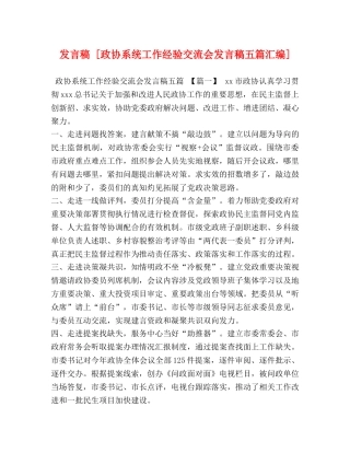 发言稿 [政协系统工作经验交流会发言稿五篇汇编] 