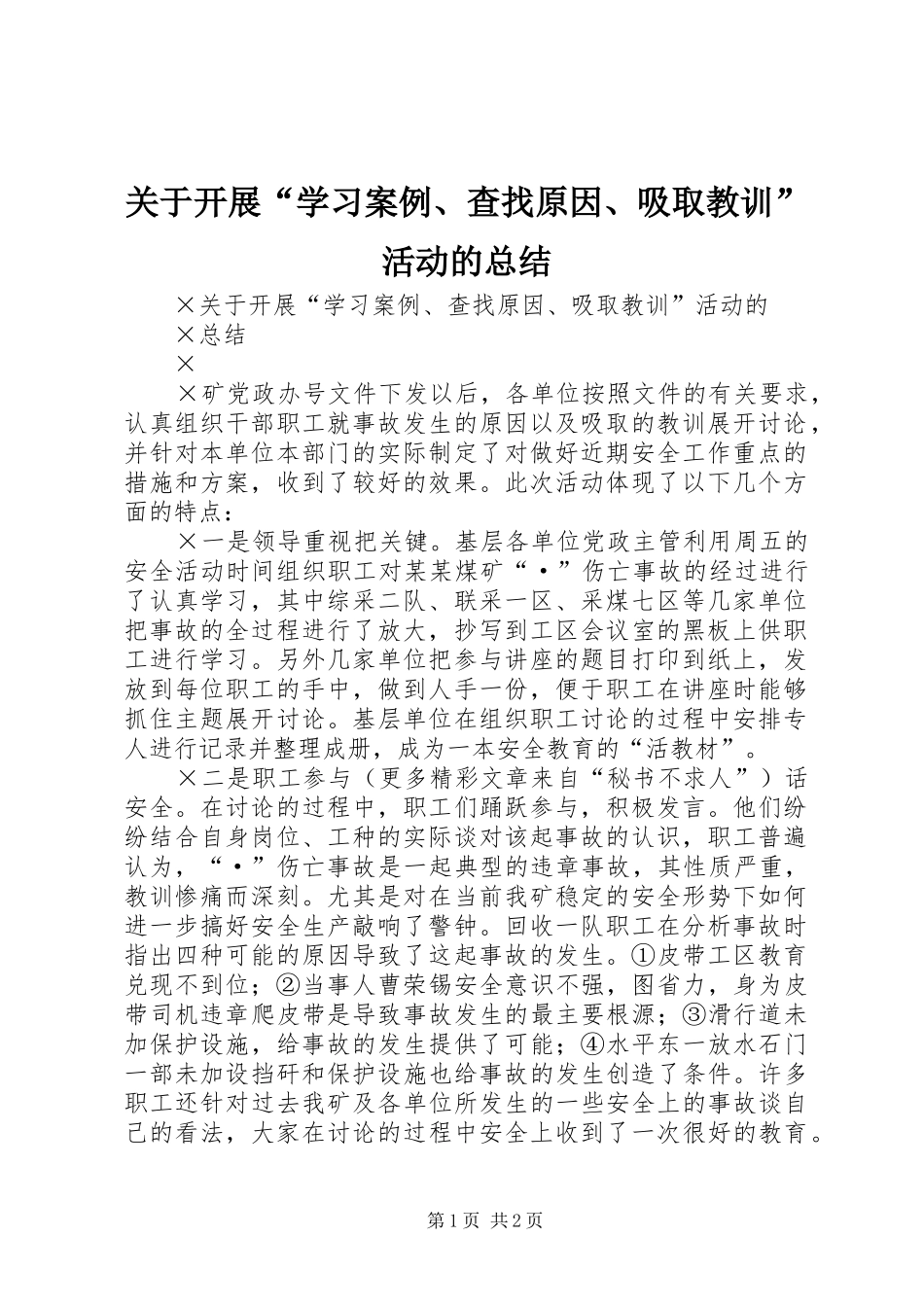 关于开展“学习案例、查找原因、吸取教训”活动的总结 _第1页