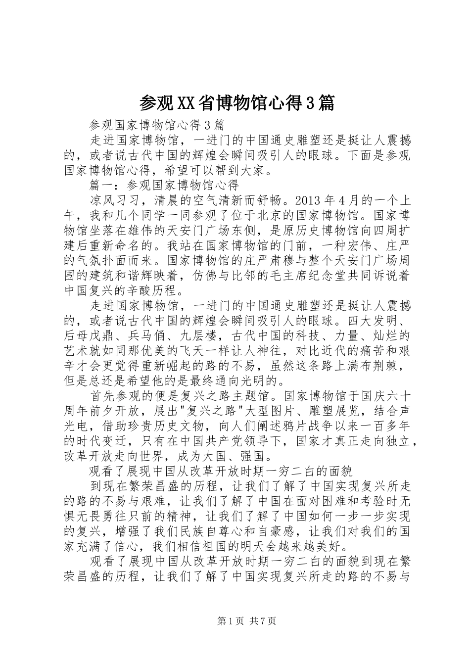 参观XX省博物馆心得3篇 (3)_第1页