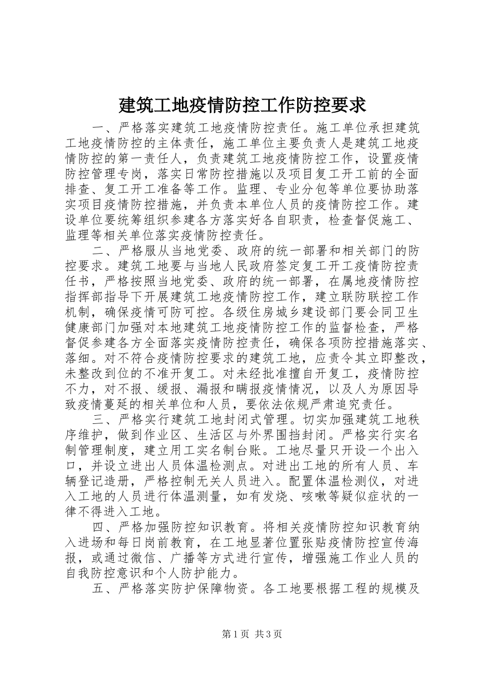 建筑工地疫情防控工作防控要求_第1页