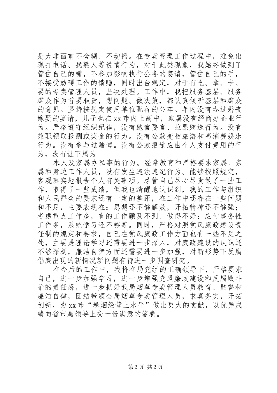 党员干部学习党内“两项法规”心得800字_第2页