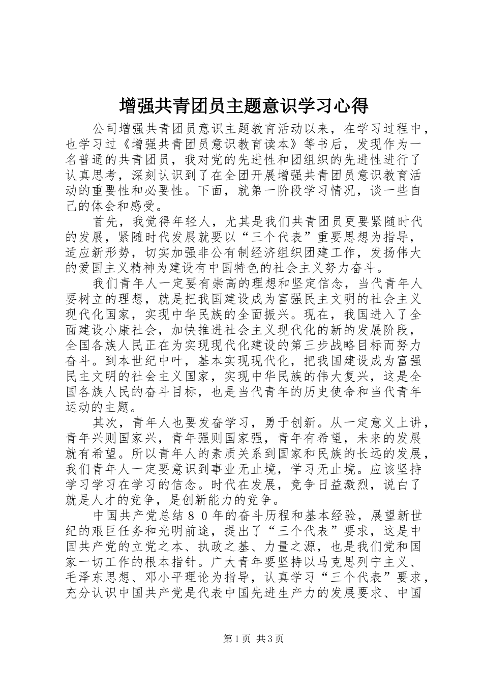 增强共青团员主题意识学习体会_第1页