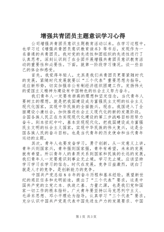 增强共青团员主题意识学习体会