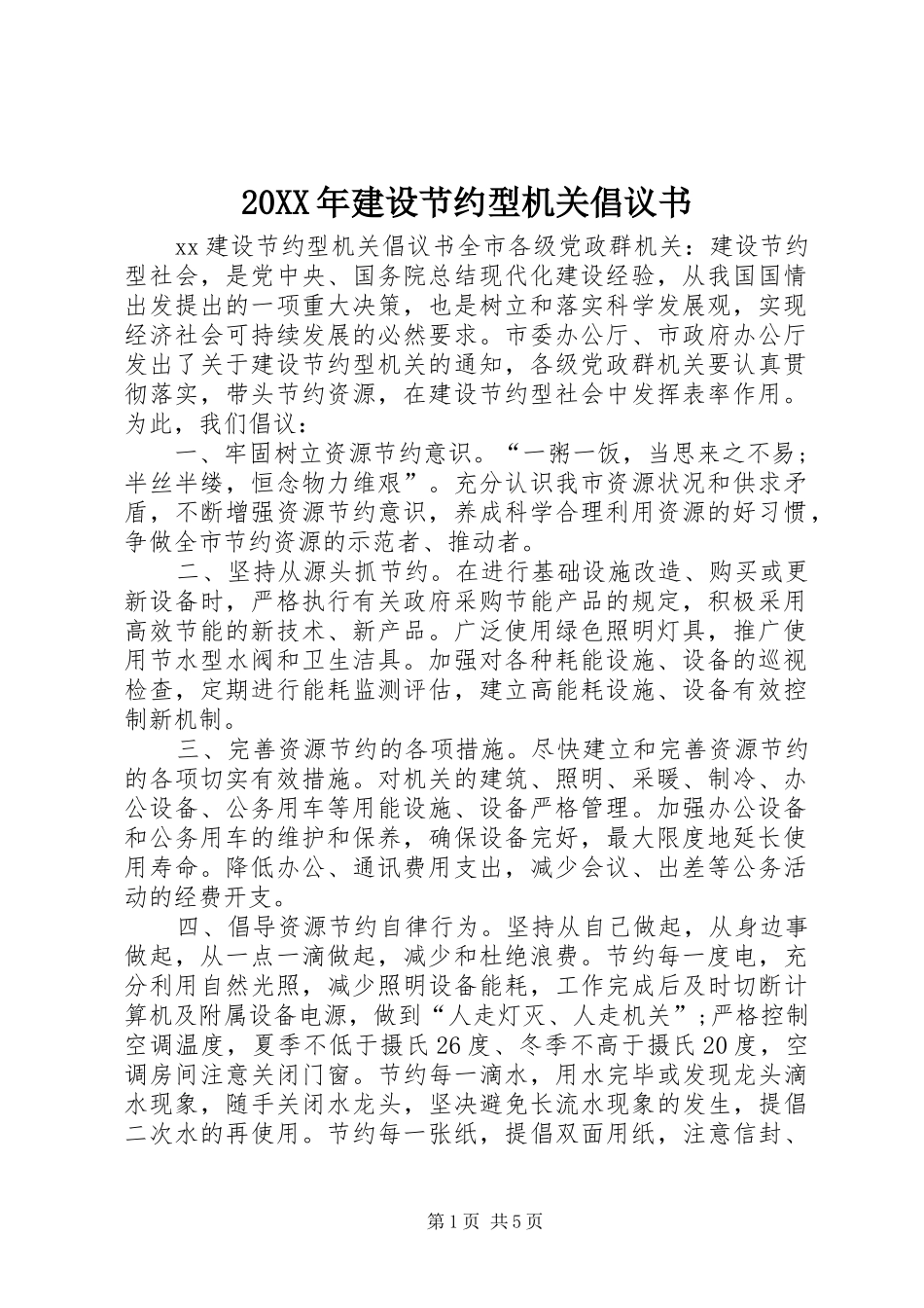 20XX年建设节约型机关倡议书_第1页