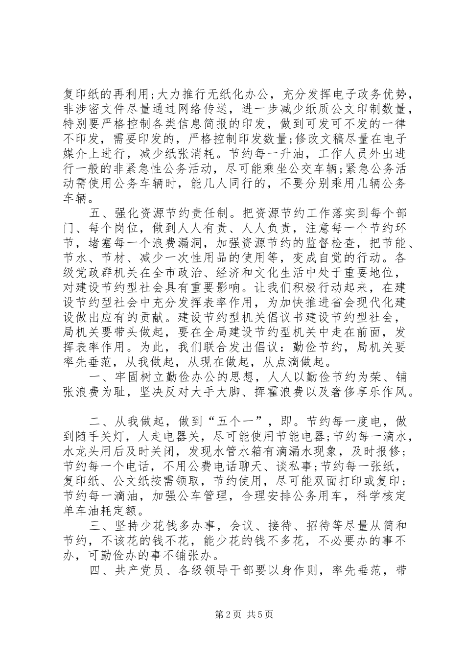 20XX年建设节约型机关倡议书_第2页