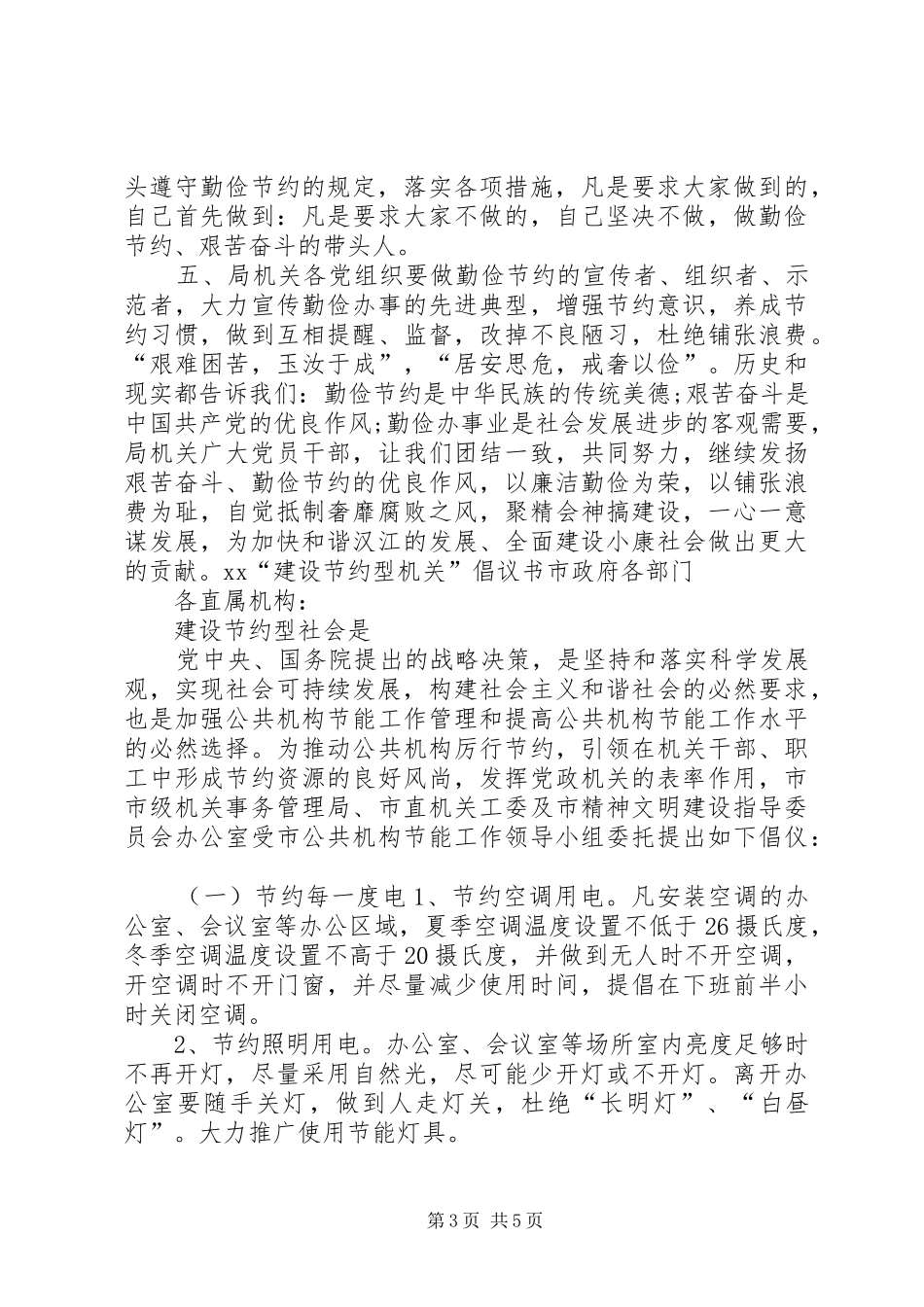 20XX年建设节约型机关倡议书_第3页