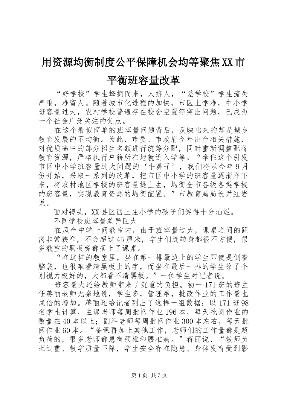 用资源均衡制度公平保障机会均等聚焦XX市平衡班容量改革_第1页