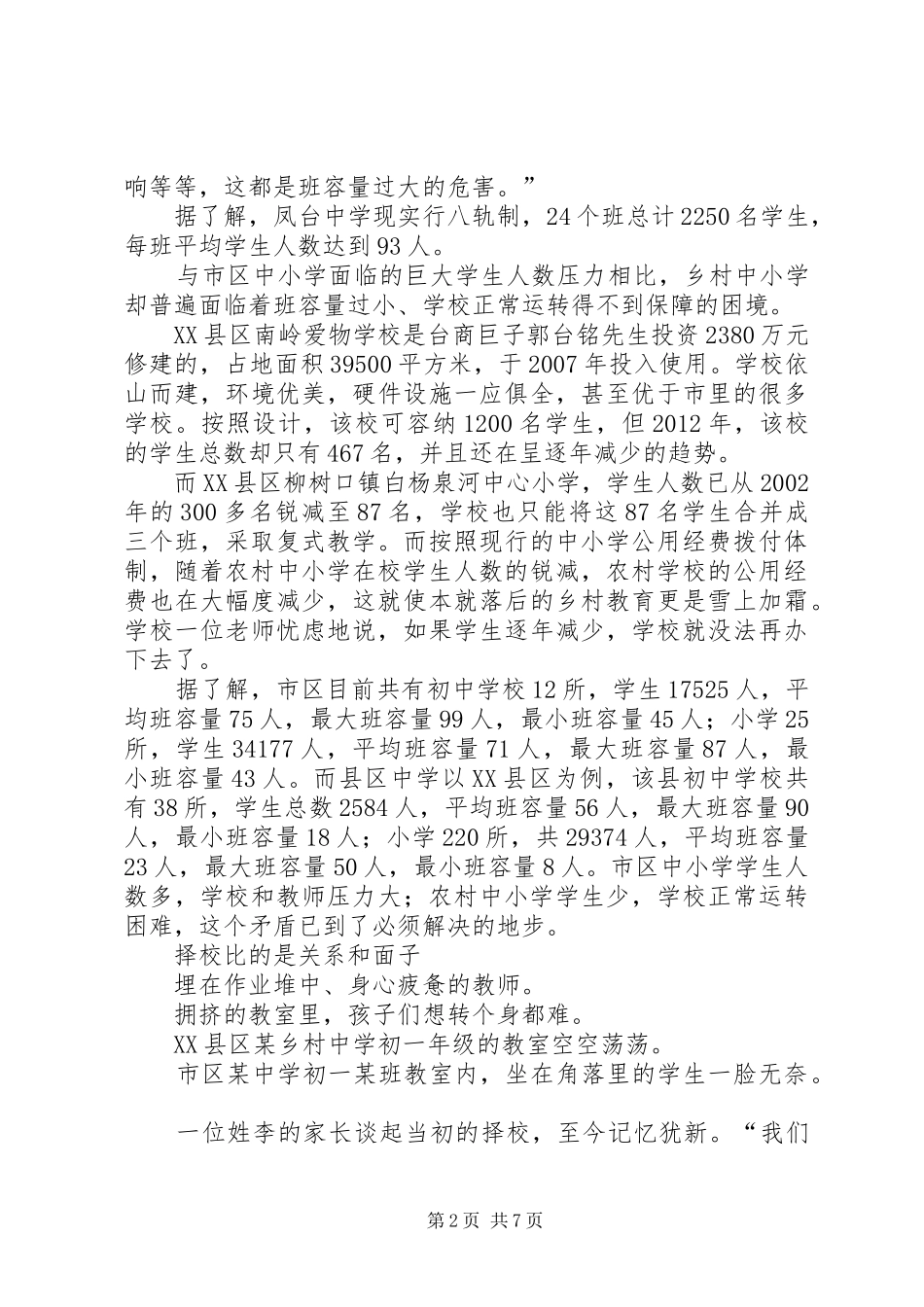 用资源均衡制度公平保障机会均等聚焦XX市平衡班容量改革_第2页