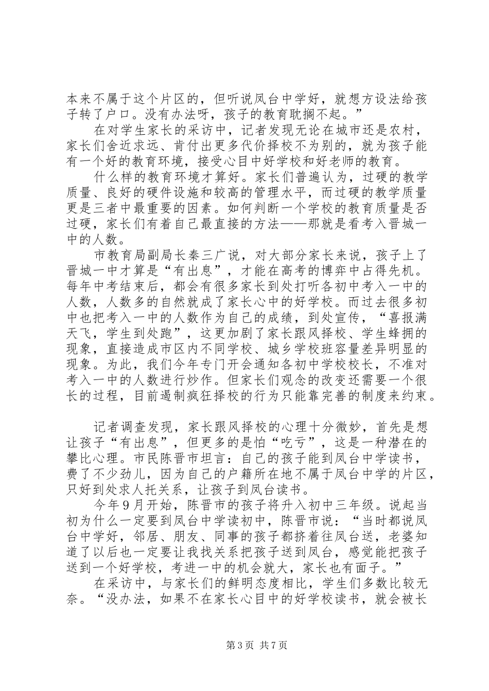 用资源均衡制度公平保障机会均等聚焦XX市平衡班容量改革_第3页