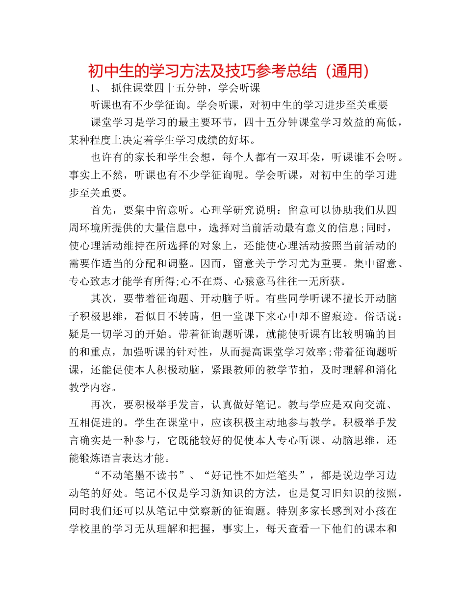 初中生的学习方法及技巧参考总结（通用） _第1页