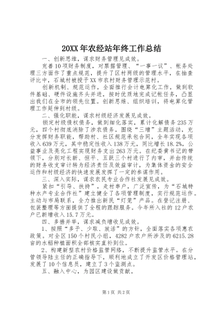 20XX年农经站年终工作总结