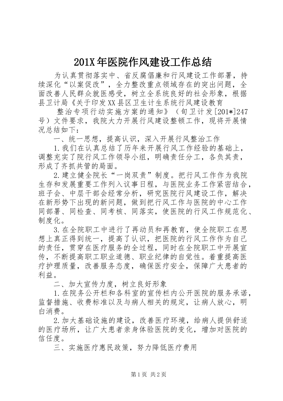 202X年医院作风建设工作总结_第1页