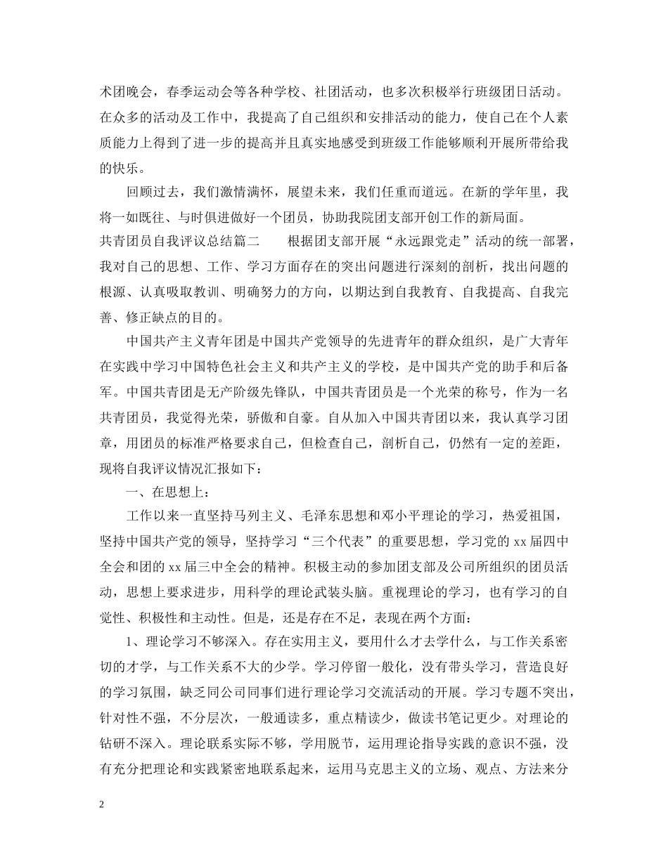共青团员自我评议总结_优秀团员评议表个人鉴定 _第2页