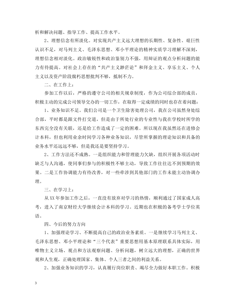 共青团员自我评议总结_优秀团员评议表个人鉴定 _第3页