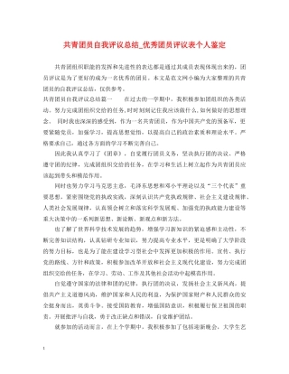 共青团员自我评议总结_优秀团员评议表个人鉴定 