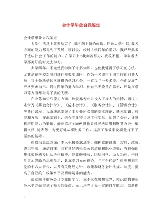 会计学毕业自我鉴定 