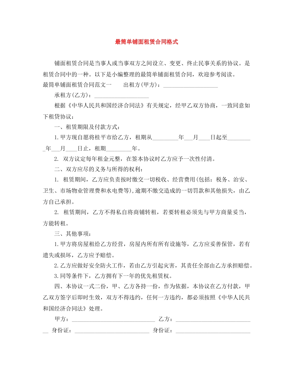最筒单铺面租赁合同格式 _第1页