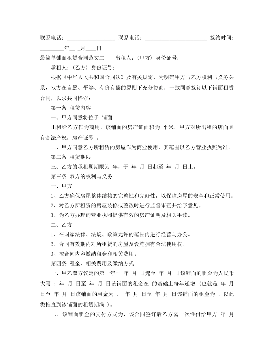 最筒单铺面租赁合同格式 _第2页