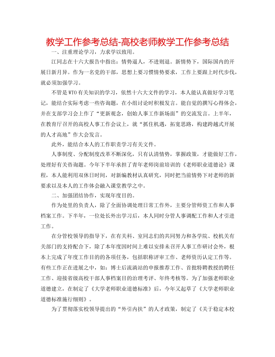 教学工作参考总结-高校老师教学工作参考总结 _第1页
