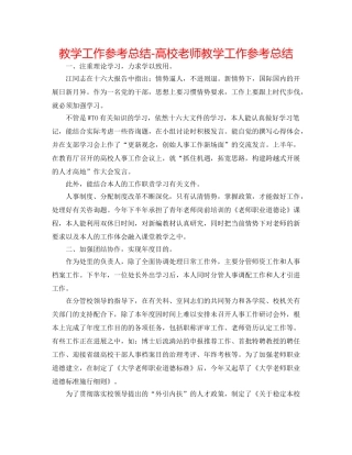 教学工作参考总结-高校老师教学工作参考总结 