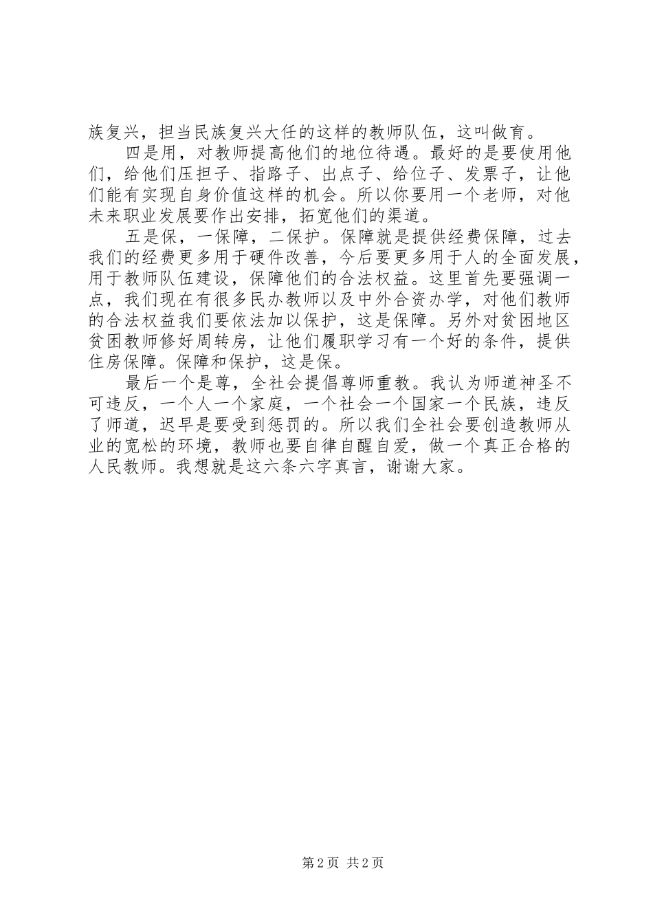 【两会热点】教育部长总结新时代教师队伍改革的六字真言_第2页