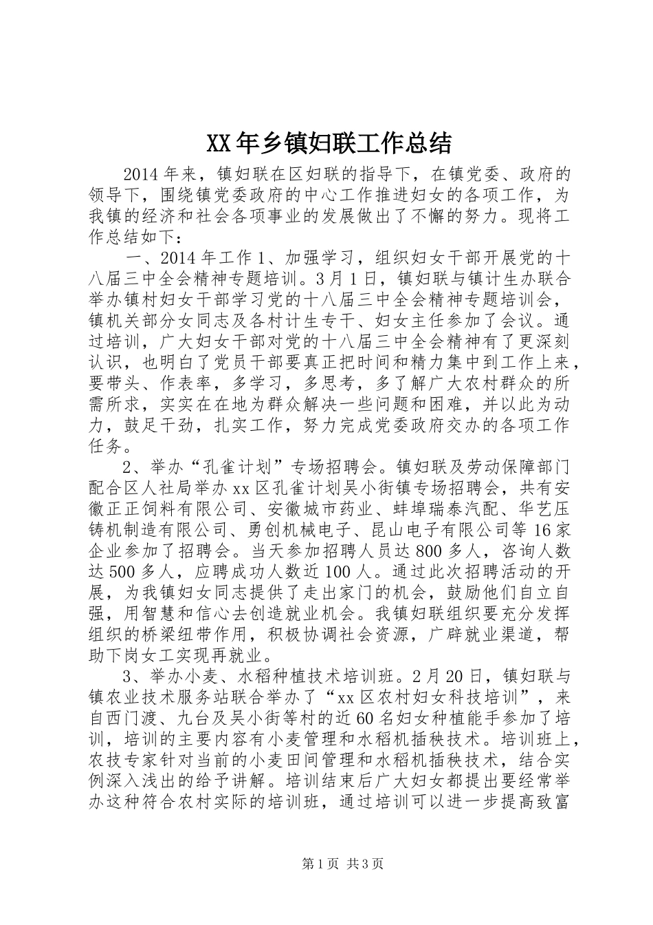 XX年乡镇妇联工作总结 _第1页