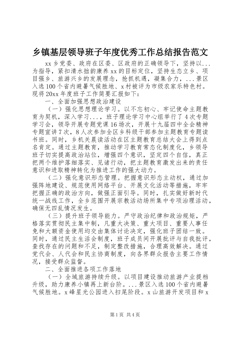 乡镇基层领导班子年度优秀工作总结报告范文_第1页