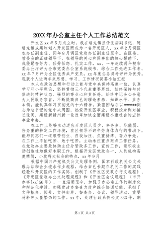 20XX年办公室主任个人工作总结范文 