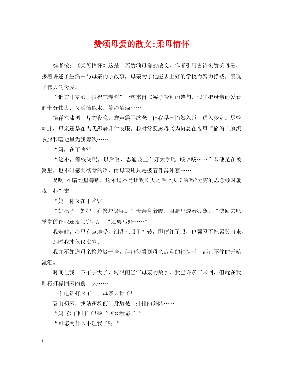 赞颂母爱的散文-柔母情怀 _第1页