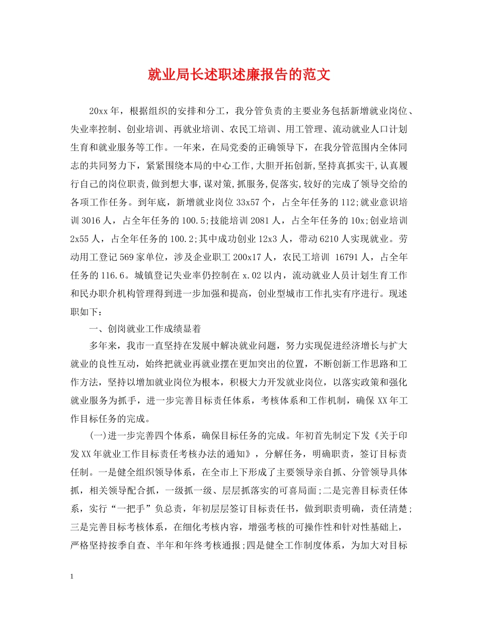 就业局长述职述廉报告的范文 _第1页