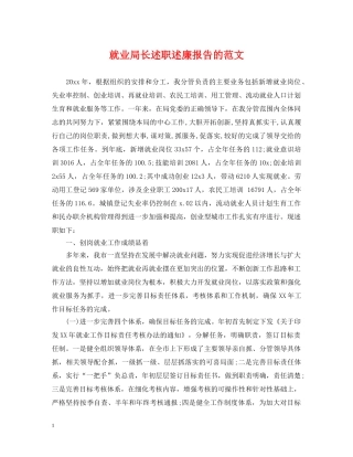 就业局长述职述廉报告的范文 