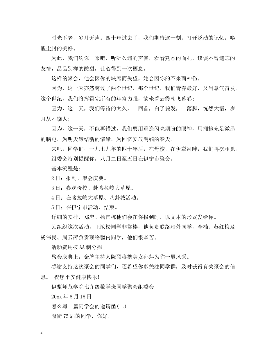 怎么写一篇同学会的邀请函 _第2页