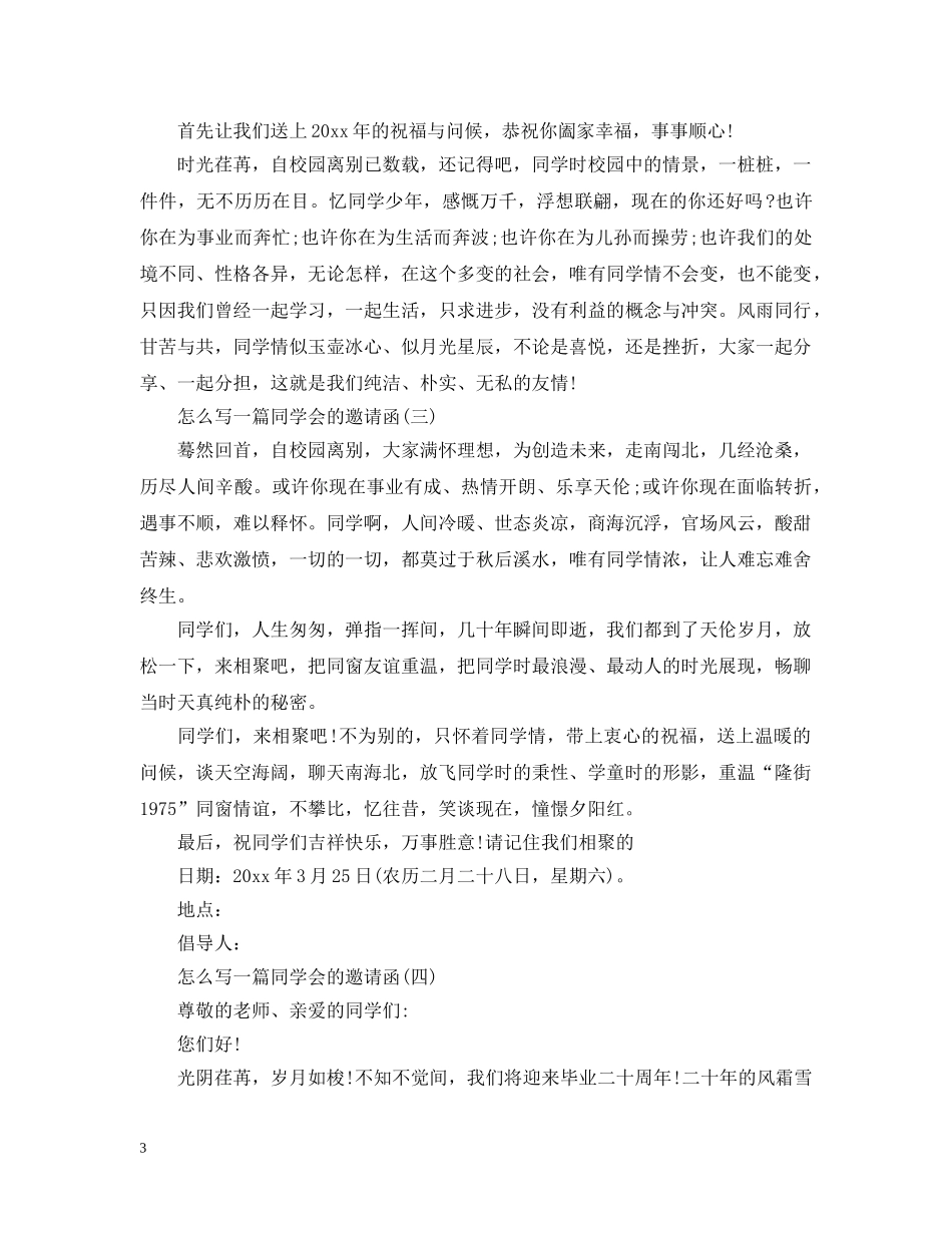 怎么写一篇同学会的邀请函 _第3页
