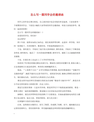 怎么写一篇同学会的邀请函 
