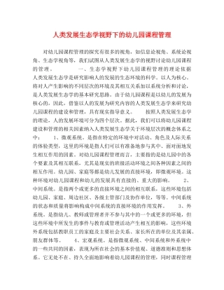 人类发展生态学视野下的幼儿园课程管理 