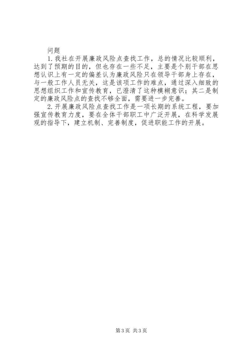 供销社廉政风险防控工作总结 _第3页