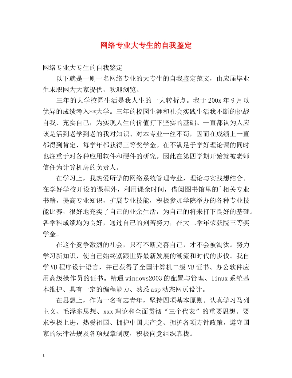网络专业大专生的自我鉴定 (2) _第1页