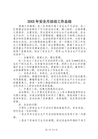 20XX年安全月活动工作总结