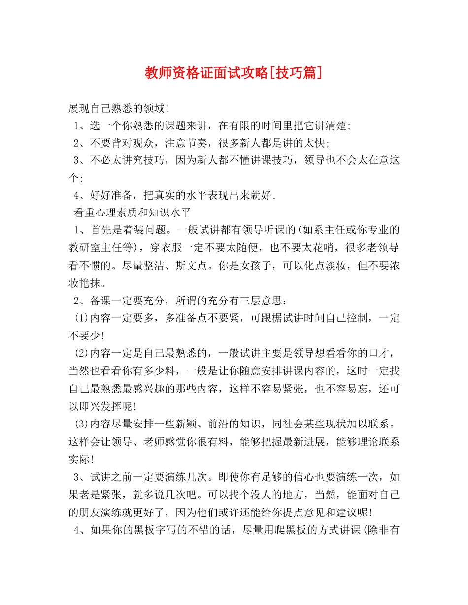 教师资格证面试攻略[技巧篇] _第1页