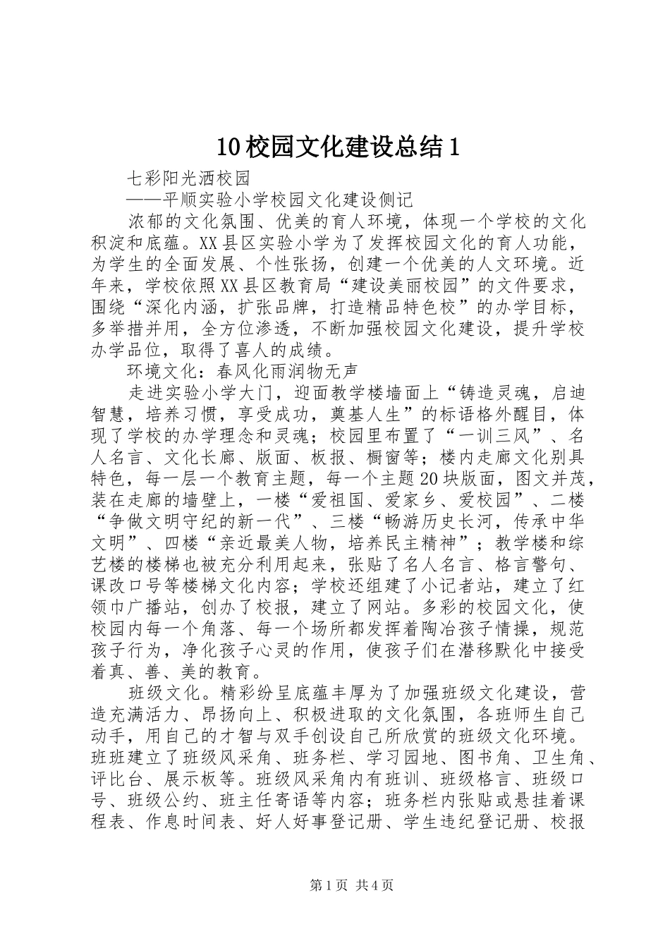 10校园文化建设总结1 _第1页