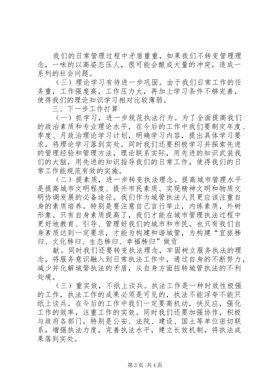 城管中队XX年半年工作总结 _第3页