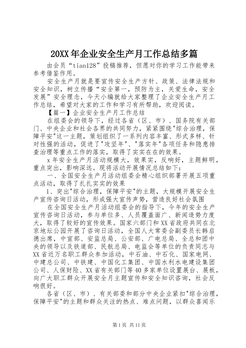 20XX年企业安全生产月工作总结多篇_第1页