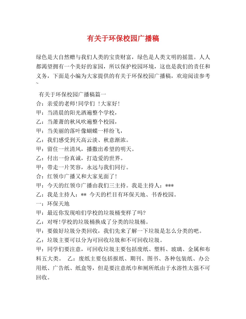 有关于环保校园广播稿 _第1页