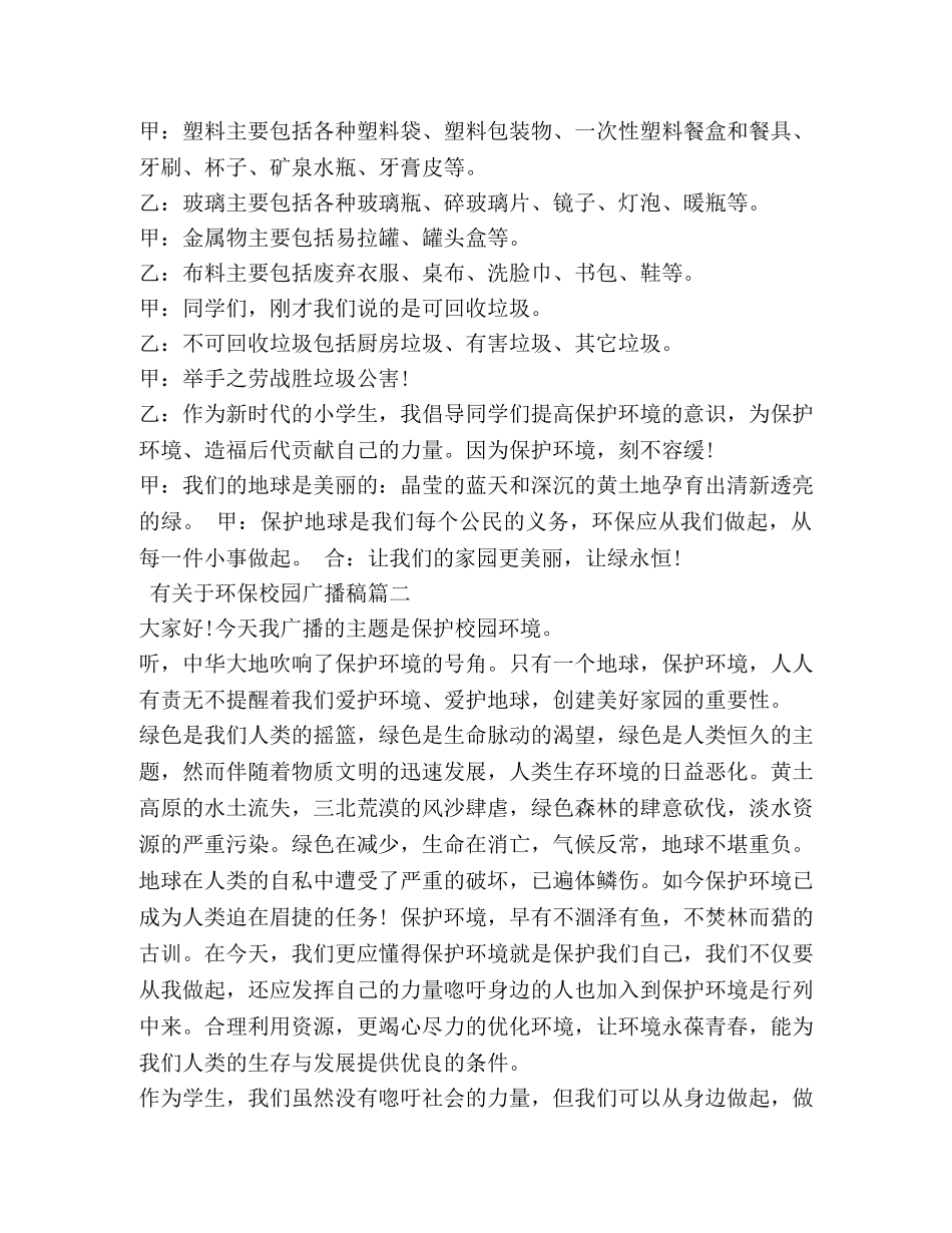 有关于环保校园广播稿 _第2页