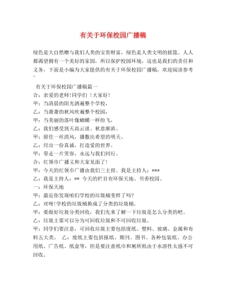 有关于环保校园广播稿 