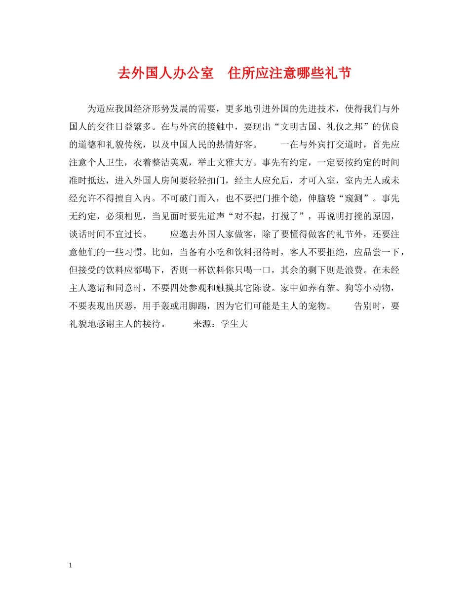 去外国人办公室　住所应注意哪些礼节 _第1页