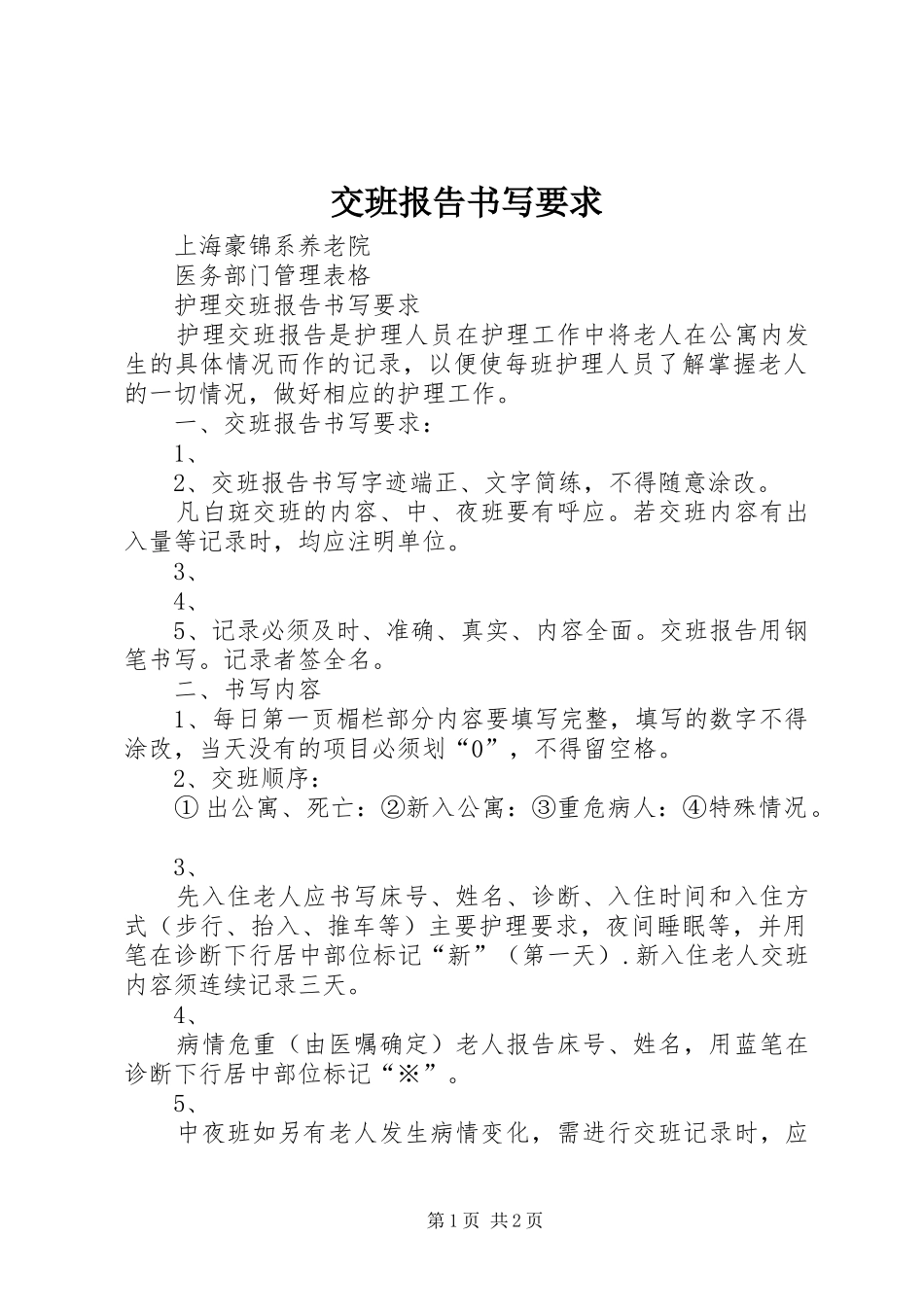 交班报告书写要求_第1页