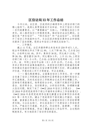 区信访局XX年工作总结 