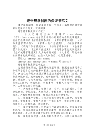 遵守规章制度的保证书范文