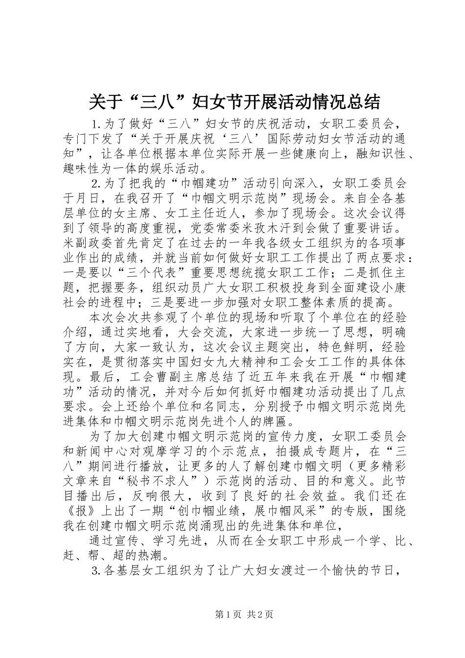 关于“三八”妇女节开展活动情况总结 _第1页
